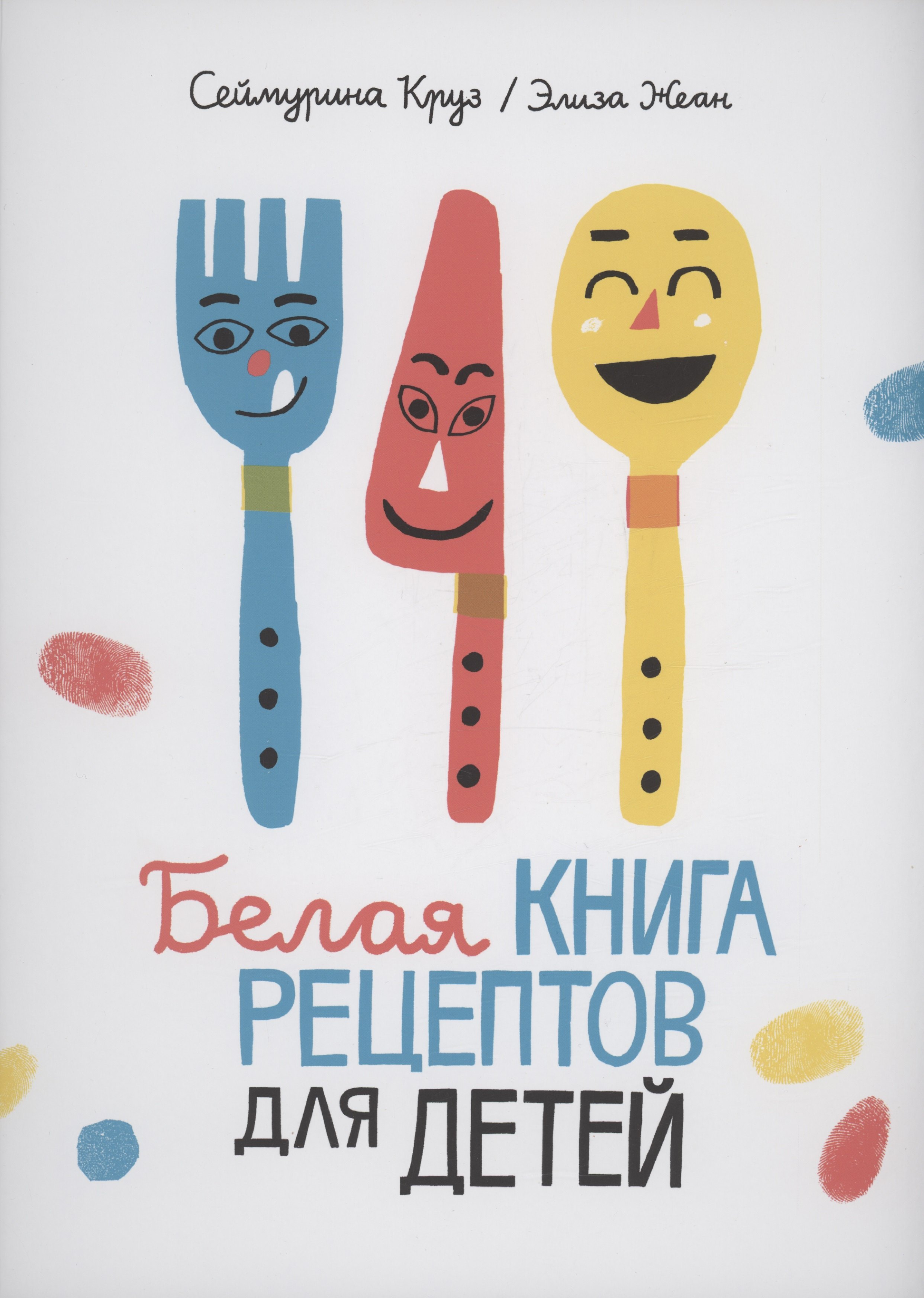 

Белая книга рецептов для детей