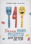 Белая книга рецептов для детей - 0