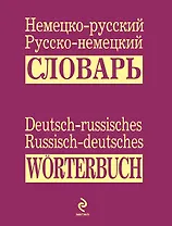 Немецко-русский русско-немецкий словарь