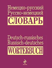 Немецко-русский русско-немецкий словарь