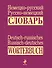 Немецко-русский русско-немецкий словарь - 0