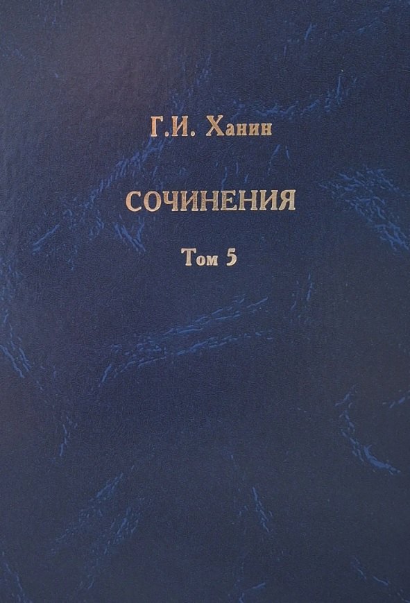 

Г.И. Ханин. Сочинения. Том 5