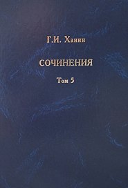 Г.И. Ханин. Сочинения. Том 5