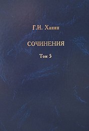 Г.И. Ханин. Сочинения. Том 5