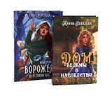 По ту сторону (комплект из 2-х книг)