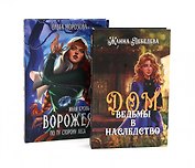 По ту сторону (комплект из 2-х книг)