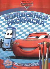 Водная раскраска № РВ 1239(Тачки).