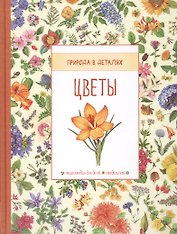 Цветы. Природа в деталях