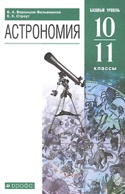 Астрономия. 10-11 классы. Базовый уровень. Учебник.
