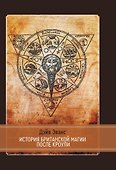 История британской магии после Кроули - 0