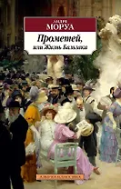 Прометей, или Жизнь Бальзака