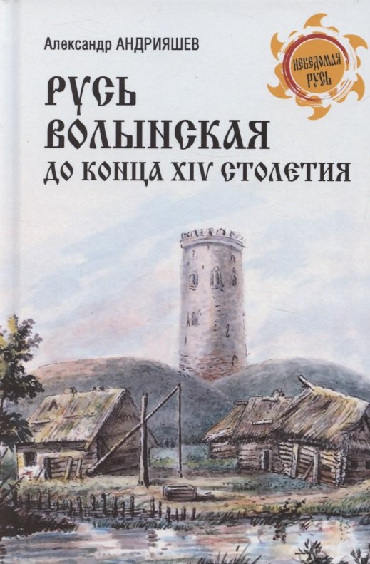 

Русь Волынская до конца XIV столетия