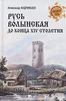 Русь Волынская до конца XIV столетия