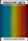 Гармония цвета. Природные натуральные цвета.