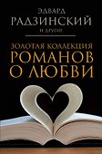Золотая коллекция романов о любви - 0
