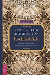 Энергетическое целительство и Каббала