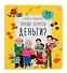 Откуда берутся деньги? Книжка с окошками - 0