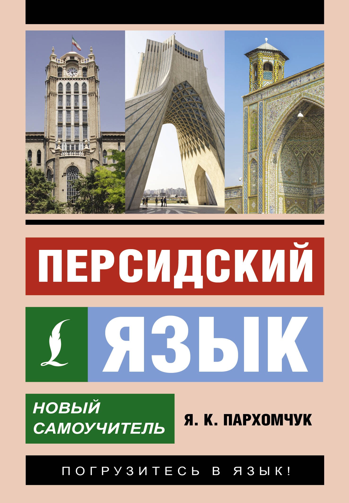 

Персидский язык. Новый самоучитель