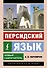 Персидский язык. Новый самоучитель - 0