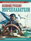 Великие русские мореплаватели - 0