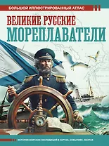 Великие русские мореплаватели