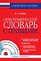 Орфографический словарь с правилами +CD - 0