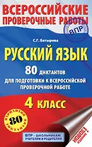 Русский язык. 80 диктантов для подготовки к Всероссийской проверочной работе