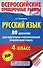 Русский язык. 80 диктантов для подготовки к Всероссийской проверочной работе - 0