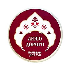 Бальзам для губ Любо дорого (Морошка) (10г) (РУССКАЯ3)
