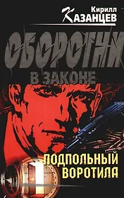 Подпольный воротила