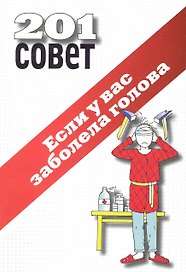 Если у вас заболела голова.