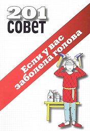 Если у вас заболела голова.