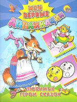 М.П. АППЛИКАЦИИ/ЛЮБИМЫЕ ГЕРОИ СКАЗОК