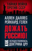 Дожать Россию! Как осуществлялась Доктрина ЦРУ