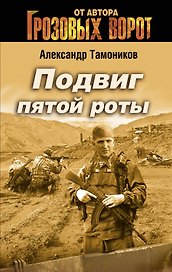 Подвиг Пятой роты