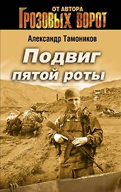 Подвиг Пятой роты