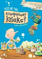 Что не так, профессор Кнакс? Книга-путаница