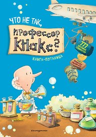 Что не так, профессор Кнакс? Книга-путаница