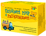 Познаем мир и рассказываем. Методический комплект для работы с детьми 5-7 лет с общим недоразвитием речи по формированию навыков пересказа
