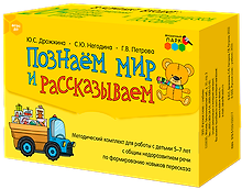 Познаем мир и рассказываем. Методический комплект для работы с детьми 5-7 лет с общим недоразвитием речи по формированию навыков пересказа