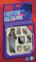Супергерои для грустных