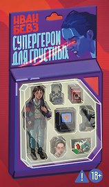 Супергерои для грустных
