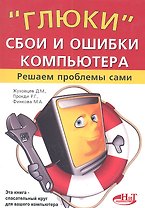 "Глюки", сбои и ошибки компьютера. Решаем проблемы сами.2-е изд.