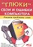 "Глюки", сбои и ошибки компьютера. Решаем проблемы сами.2-е изд. - 0