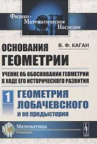 Основания геометрии. Учение об обосновании геометрии в ходе его исторического развития. Часть 1. Геометрия Лобачевского и ее предистория