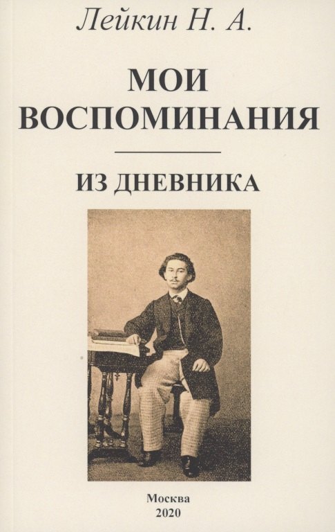 

Мои воспоминания. Из дневника
