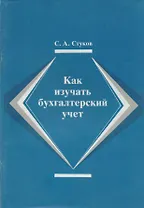 Как изучать бухгалтерский учет (2 изд) (м) Стуков