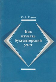 Как изучать бухгалтерский учет (2 изд) (м) Стуков