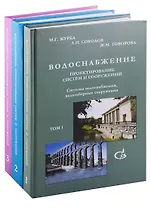 Водоснабжение. Проектирование систем и сооружений. В 3-х томах (комплект из 3 книг)