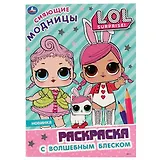 Раскраска L.O.L. "Сияющие модницы"